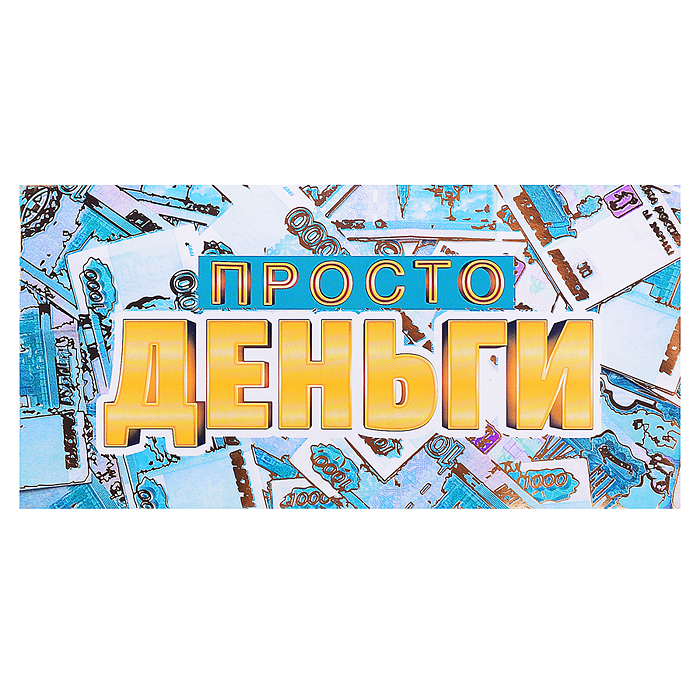 Открытка-конверт "Просто деньги" Открытка-конверт "Просто деньги"