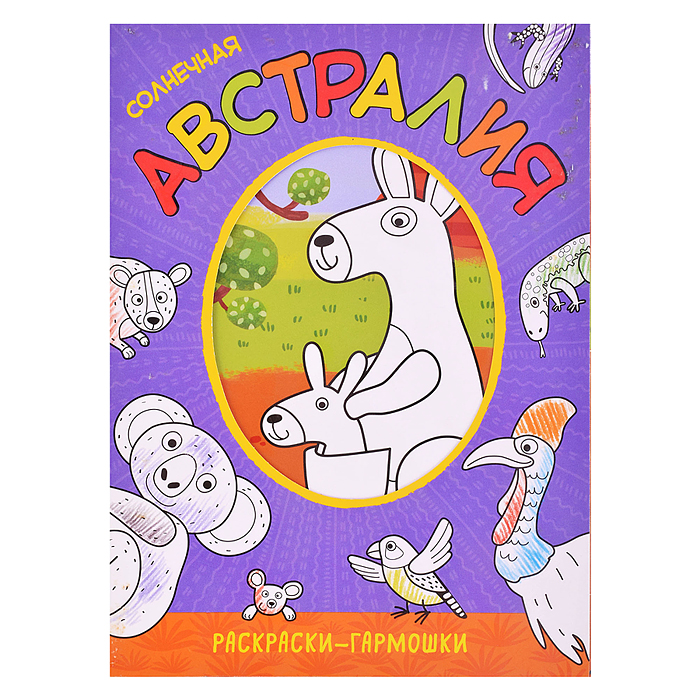 Раскраска-гармошка "Солнечная Австралия"