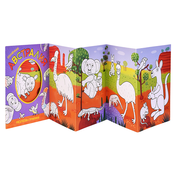 Фото к товару Раскраска-гармошка "Солнечная Австралия" Раскраска-гармошка "Солнечная Австралия"