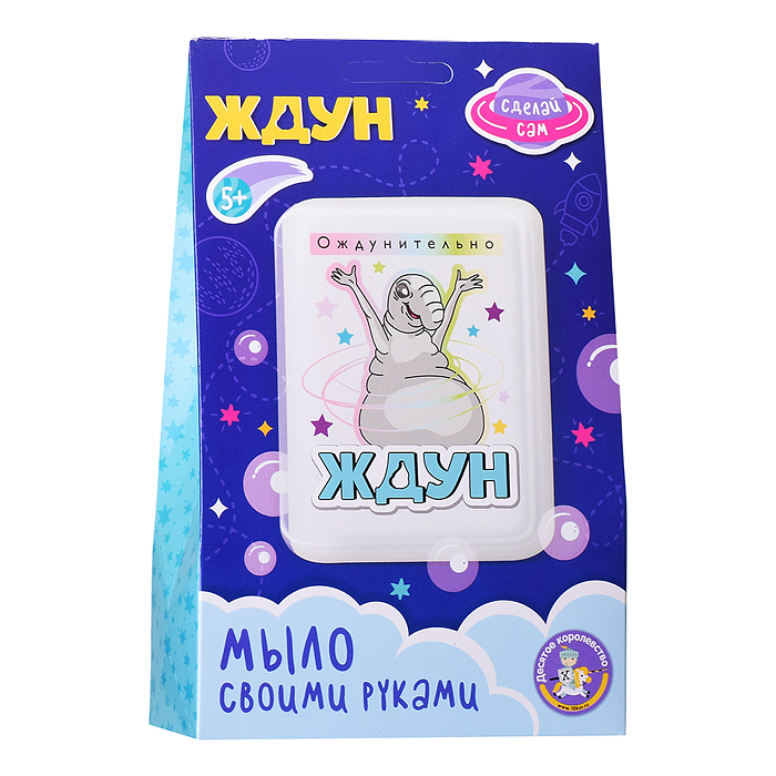 Набор для изготовления мыла. Мыло своими руками "Ждун.Ождунительно"