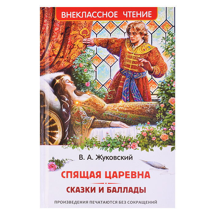 Жуковский В. Спящая царевна. Сказки и баллады (ВЧ) Жуковский В. Спящая царевна. Сказки и баллады (ВЧ)