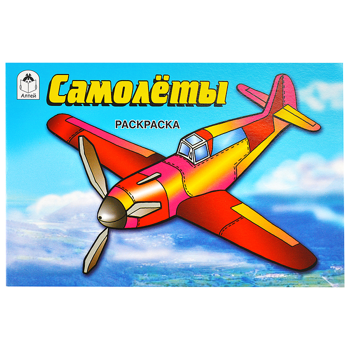 Самолёты (раскраски для мальчиков)