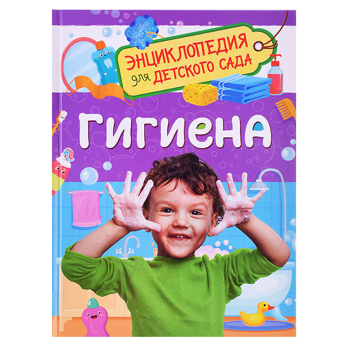 Гигиена (Энциклопедия для детского сада) Гигиена (Энциклопедия для детского сада)