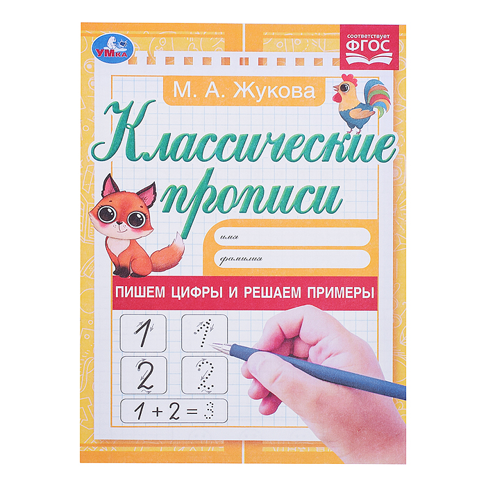 Пишем цифры и решаем примеры. Жукова М.А. Классические прописи. 