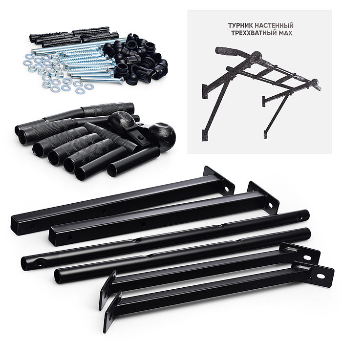 Турник настенный Треххватный Maх черный разборный Турник настенный Треххватный Maх черный разборный
