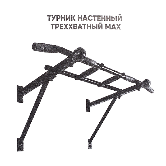 Турник настенный Треххватный Maх черный разборный