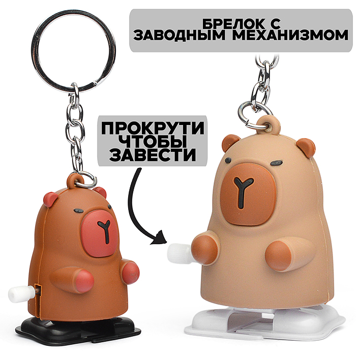 Игрушка заводная-брелок 00-5658 "Капибара" 6см. Игрушка заводная-брелок 00-5658 "Капибара" 6см.