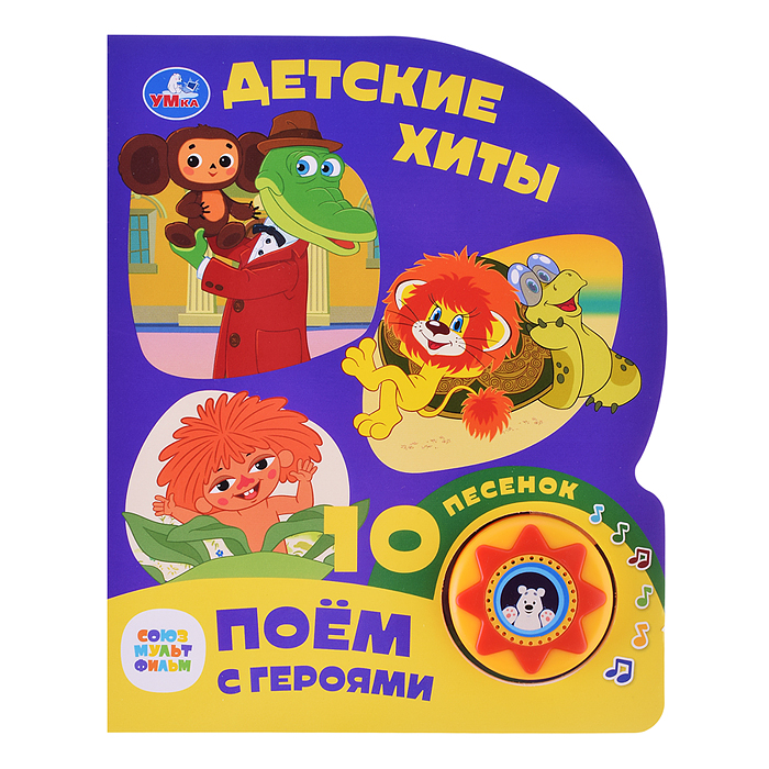 Детские хиты. Союзмультфильм (1 кнопка, 10 песен)