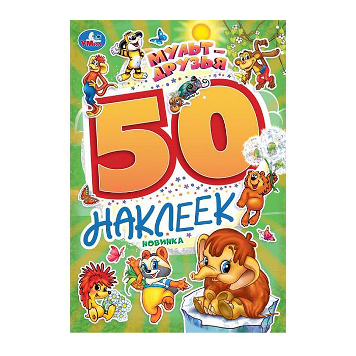Мульт-друзья. Экран. 50 наклеек. 