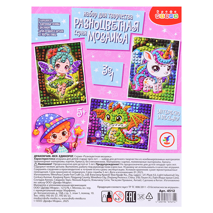Разноцветная мозаика (3 в 1). Дракончик. Фея. Единорог Разноцветная мозаика (3 в 1). Дракончик. Фея. Единорог
