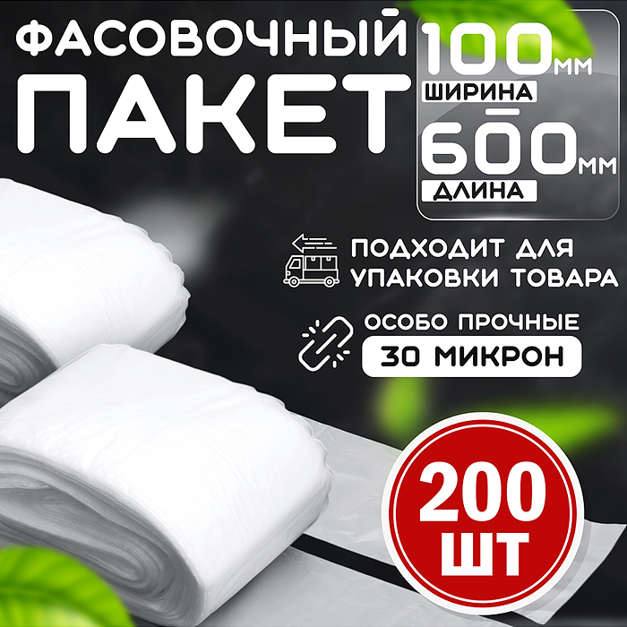 Пакет фасовочный 100*600 (30мкм) ПНД (200 шт в упаковке) Пакет фасовочный 100*600 (30мкм) ПНД (200 шт в упаковке)
