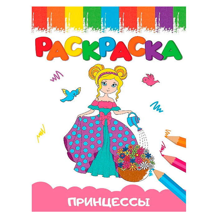 Раскраски А5 эконом Веселые картинки. Принцесса