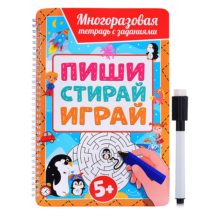 Многоразовая тетрадь с заданиями с маркером. Пиши-стирай-играй 5+