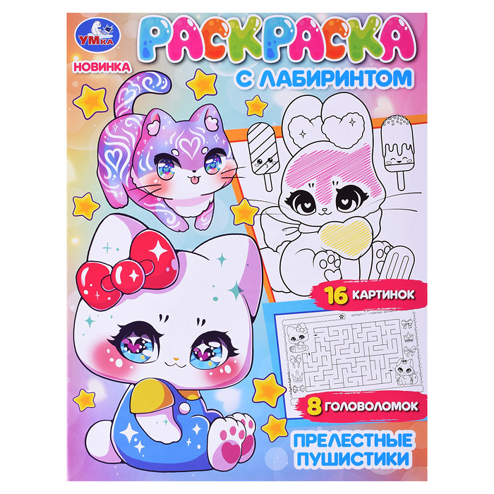 Прелестные пушистики. Раскраска с лабиринтом. 