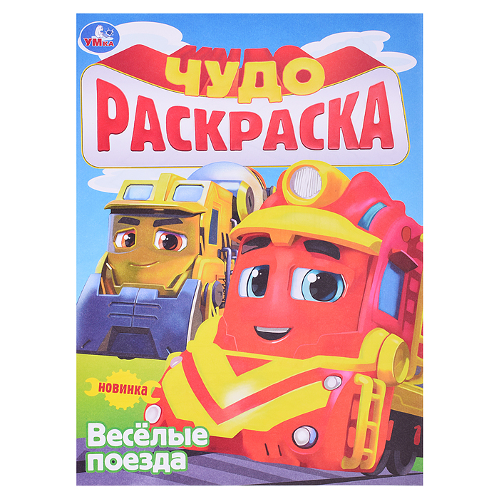 Чудо-раскраска "Весёлые поезда"