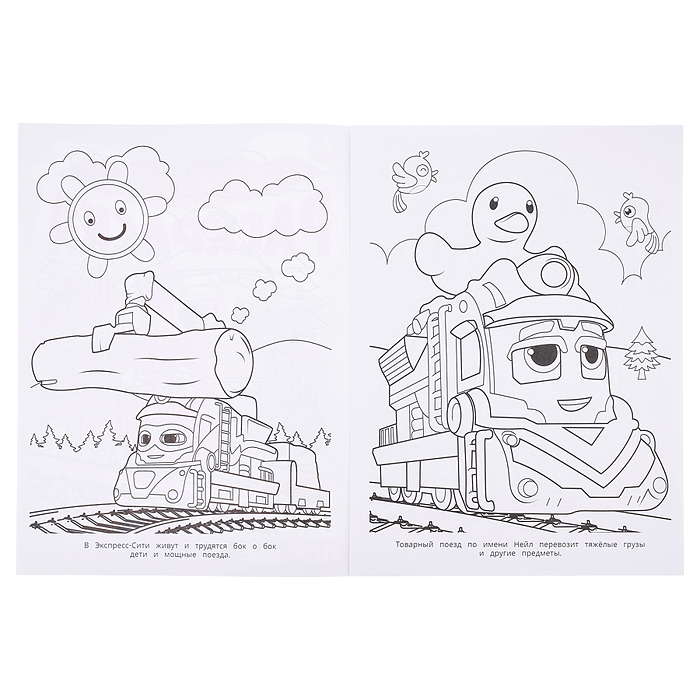 Чудо-раскраска "Весёлые поезда"