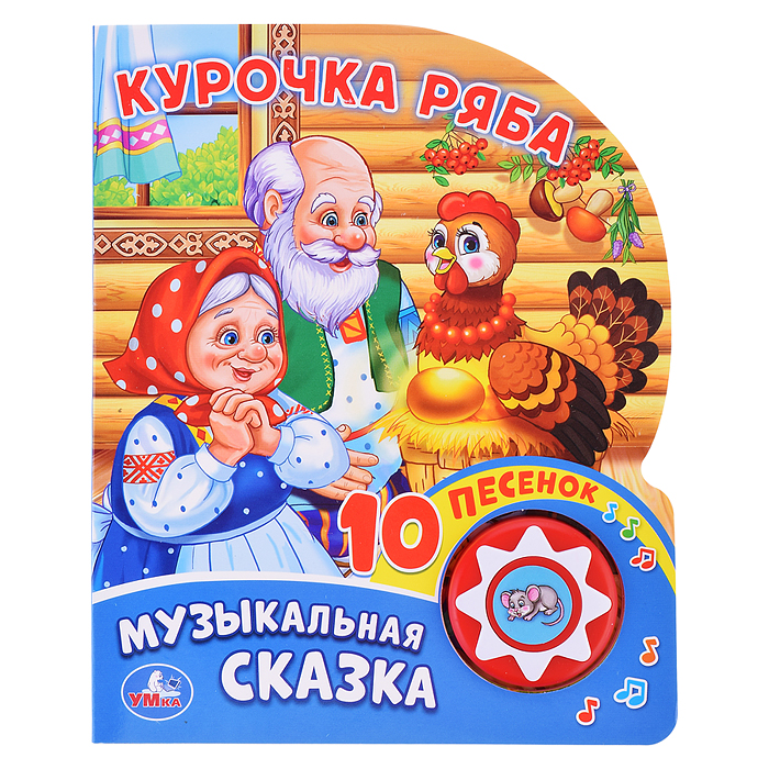 Курочка ряба (1 кнопка, 10 песен) 