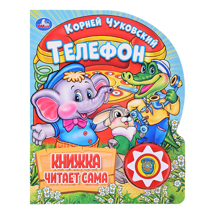Телефон. Чуковский К. (1 кнопка, 5 нажатий, книга читает) Телефон. Чуковский К. (1 кнопка, 5 нажатий, книга читает)