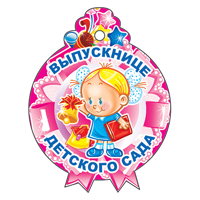 Медаль. Выпускнице детского сада! ( картон с блестками в лаке) Медаль. Выпускнице детского сада! ( картон с блестками в лаке)