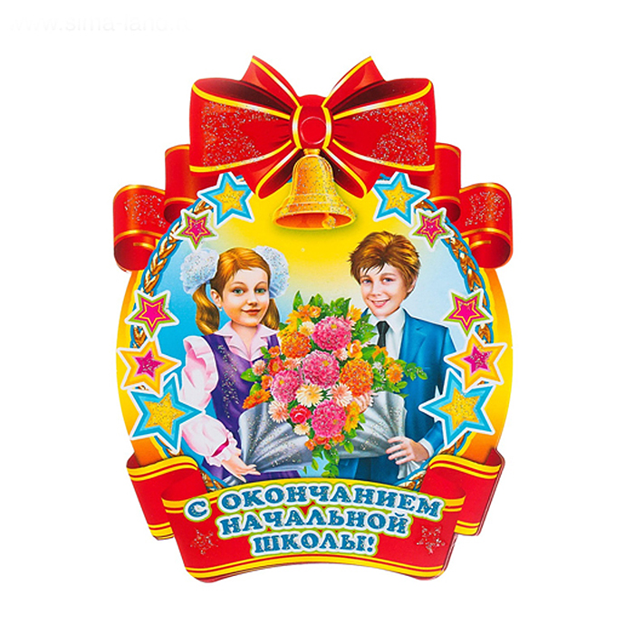 Медаль. С окончанием начальной школы картон, уф-лак Медаль. С окончанием начальной школы картон, уф-лак