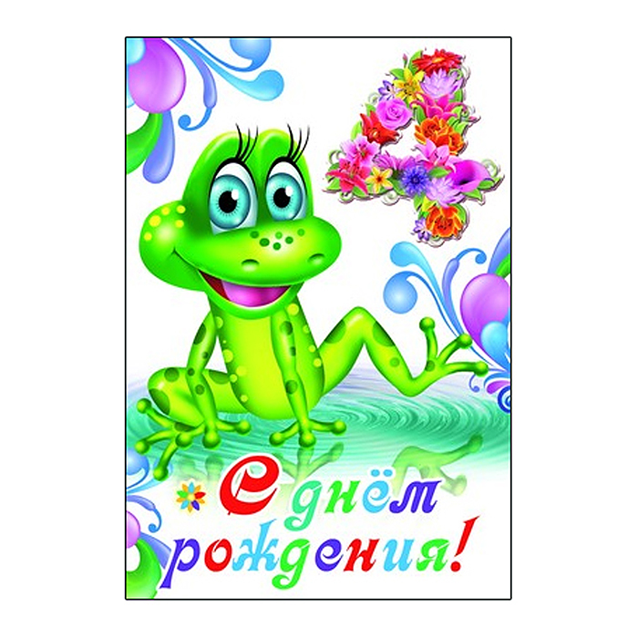 Открытка среднего формата. С Днем рождения! 4 года, для мальчика (текст, с блестками в лаке, Открытка среднего формата. С Днем рождения! 4 года, для мальчика (текст, с блестками в лаке,