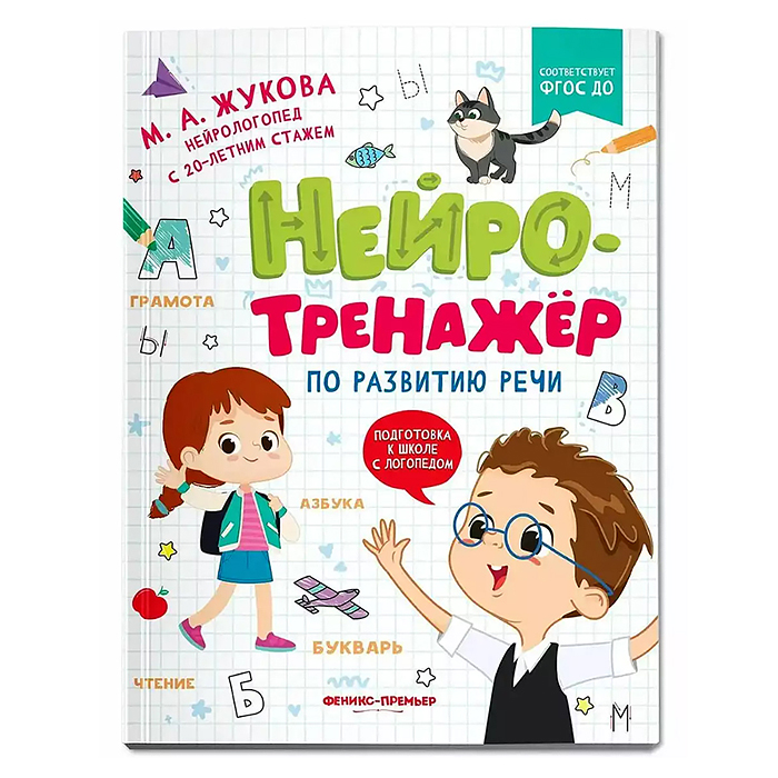 Нейротренажер по развитию речи; авт. Жукова; сер. Подготовка к школе с логопедом