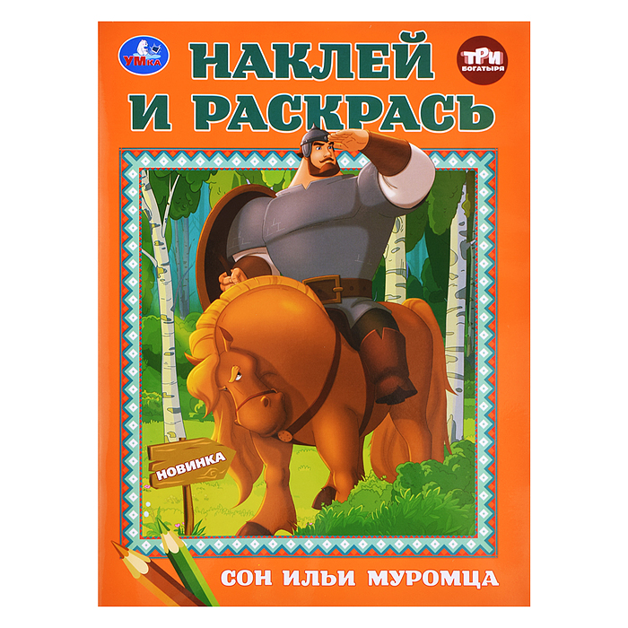 Сон Ильи Муромца. Три Богатыря. Наклей и раскрась. 214х290 мм. 