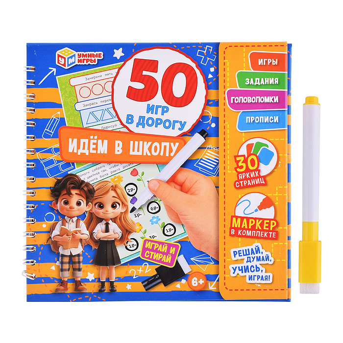Блокнот на пружине с маркером "Идём в школу" 50 игр в дорогу 160х160х20 мм. .