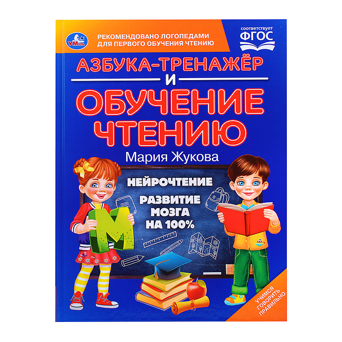 Азбука-тренажер и обучение чтению. М. А. Жукова. 
