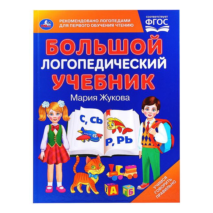 Большой логопедический учебник. М. А. Жукова. 