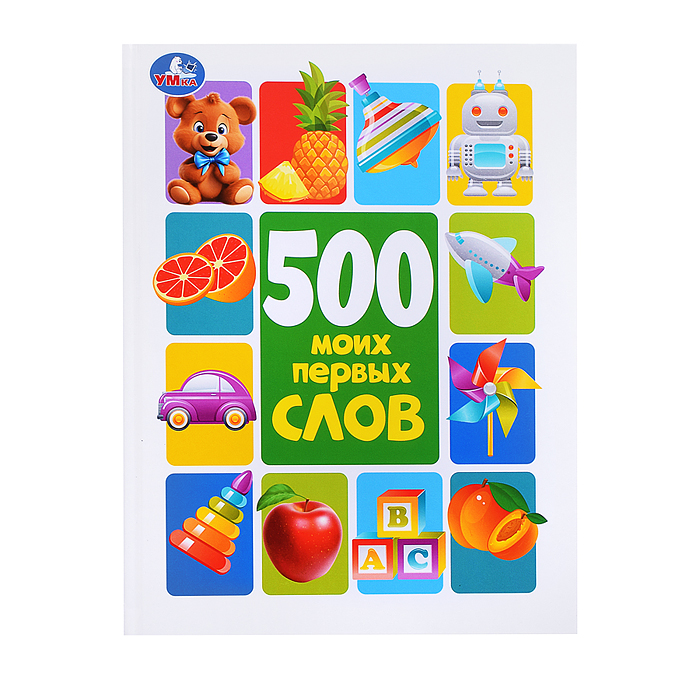 500 моих первых слов. Методика раннего развития. 