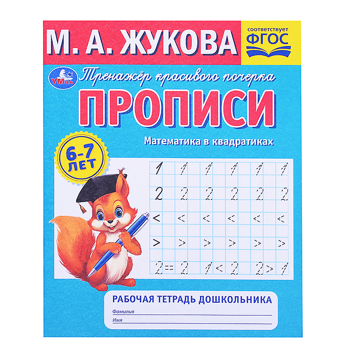 Прописи. Математика в квадратиках. М.А.Жукова. 6-7 лет. Рабочая тетрадь дошкольника. Прописи. Математика в квадратиках. М.А.Жукова. 6-7 лет. Рабочая тетрадь дошкольника.