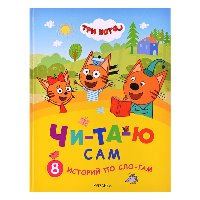 Три кота.Читаю сам. 8 историй по слогам