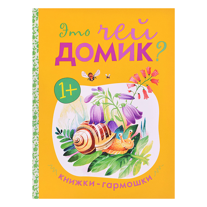Книжка-гармошка "Это чей домик?"