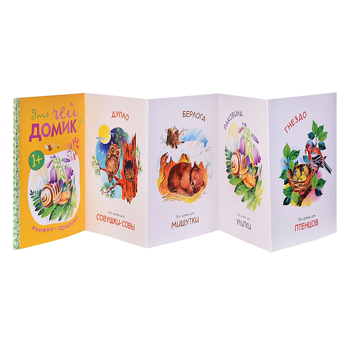 Фото к товару Книжка-гармошка "Это чей домик?" Книжка-гармошка "Это чей домик?"