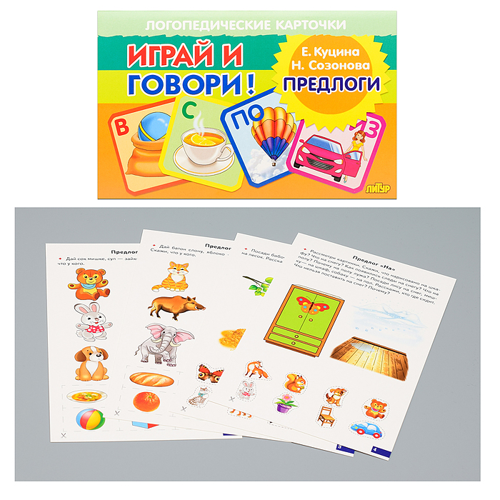 Логопедические карточки. Предлоги. Куцина Е., Созонова Н.