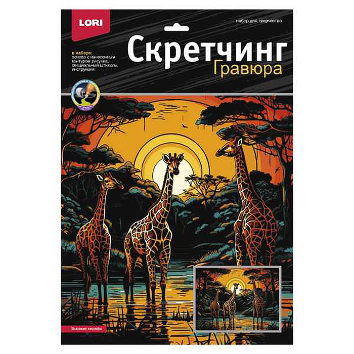 Скретчинг 30*40см Саванна "Высокие жирафы" Скретчинг 30*40см Саванна "Высокие жирафы"