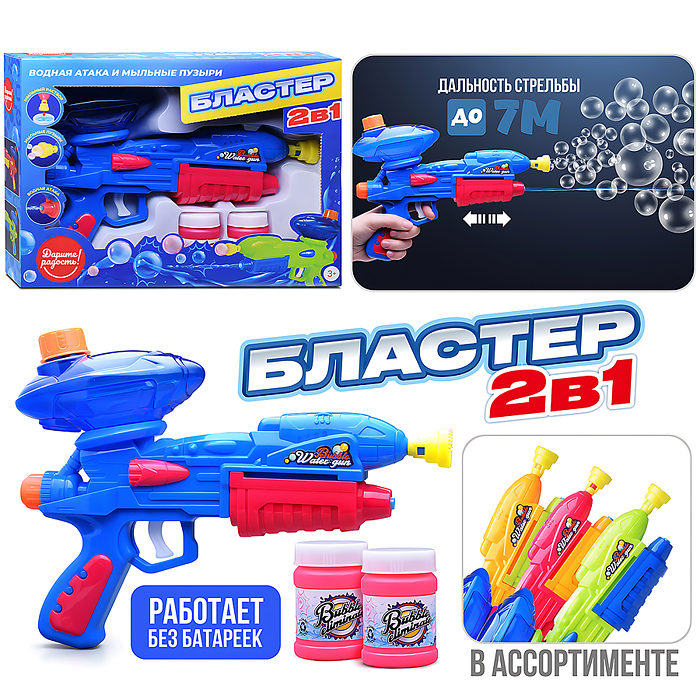 Бластер 2в1 UT0160 "Водная атака и мыльные пузыри" в коробке