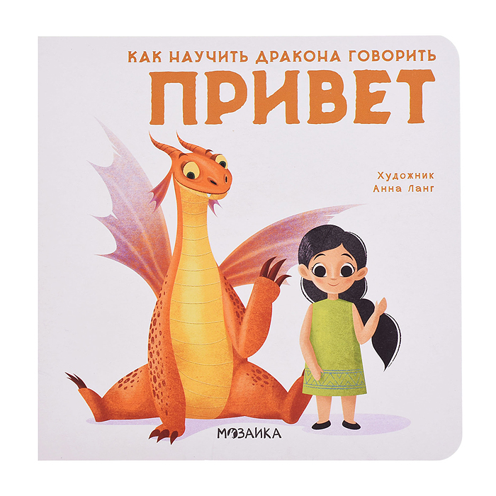 Как научить дракона говорить Привет 