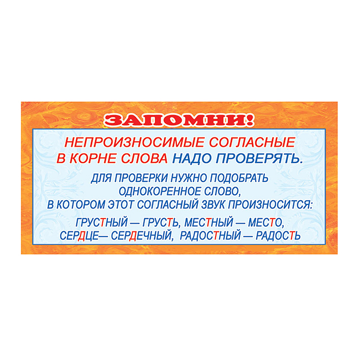 Карточка-шпаргалка. Запомни! Непроизносимые согласные в корне слова Карточка-шпаргалка. Запомни! Непроизносимые согласные в корне слова