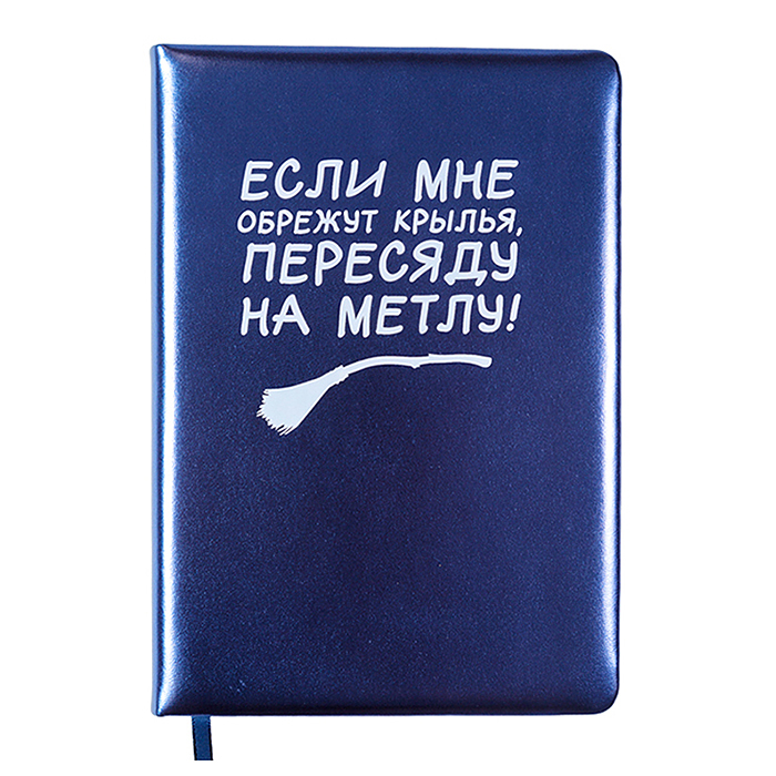 Записная книжка 160л. клетка "Пересяду на метлу!" A5 (140 ммx205 мм)