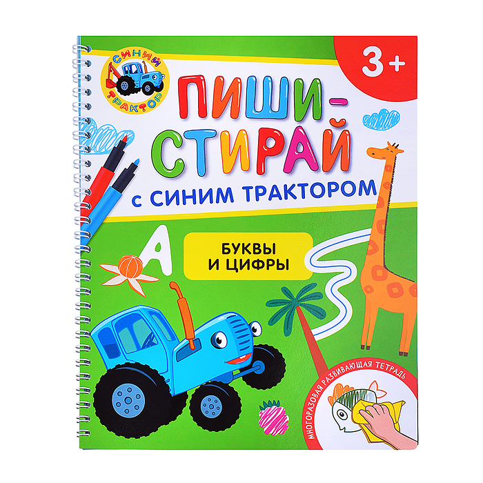 Буквы и цифры. Многоразовая развивающая тетрадь. 3+