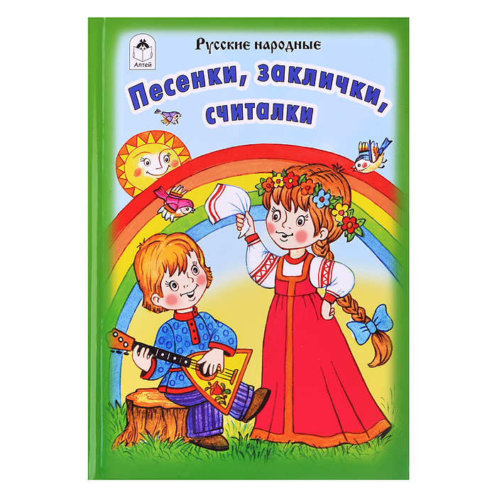 Песенки, заклички, считалочки (Стихи для малышей)