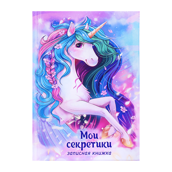 Записная книжка А6, 64 л., "Волшебный единорог" Записная книжка А6, 64 л., "Волшебный единорог"