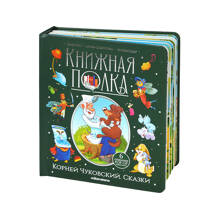 Книжная полка. Корней Чуковский. Сказки