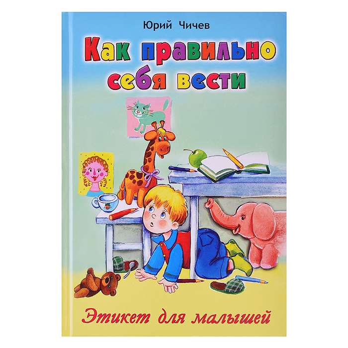 Книги. Как правильно себя вести (Стихи для малышей)