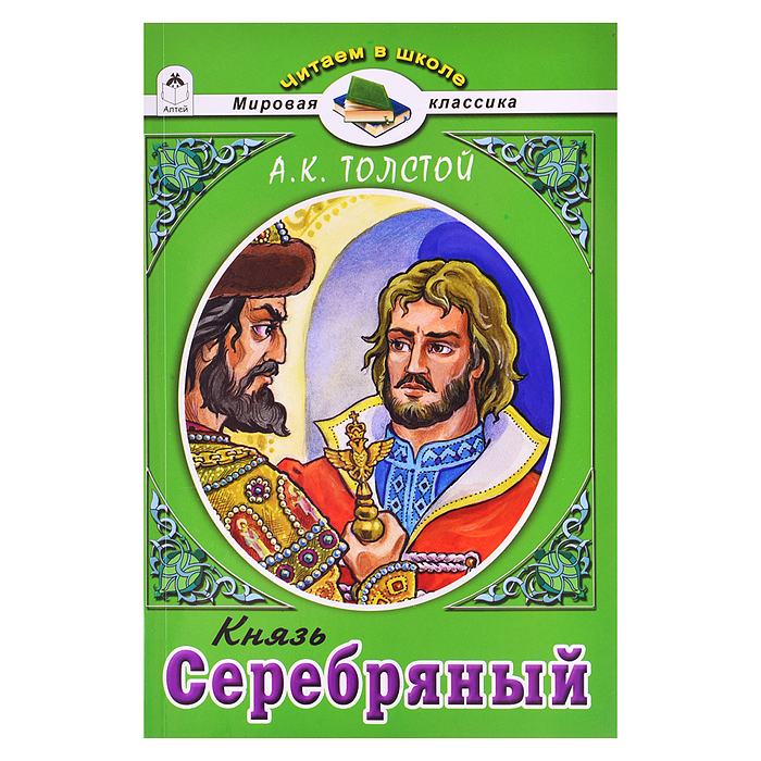 Князь Серебряный.А.К.Толстой (Читаем в школе)