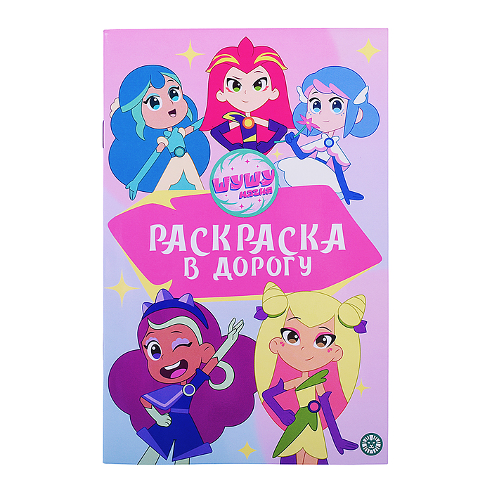 Раскраска в дорогу № РД 2402 "Шушумагия" Раскраска в дорогу № РД 2402 "Шушумагия"