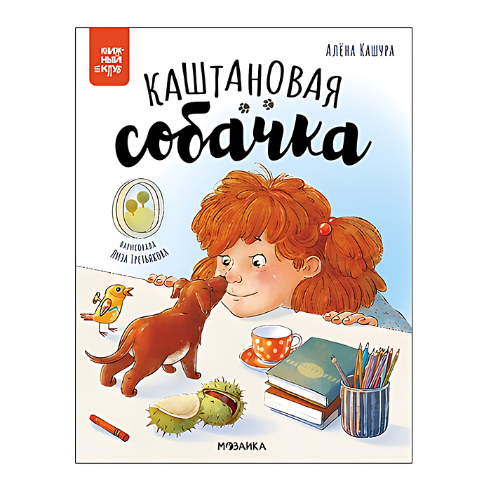 Книжный клуб. Почитаем вместе? Каштановая собачка