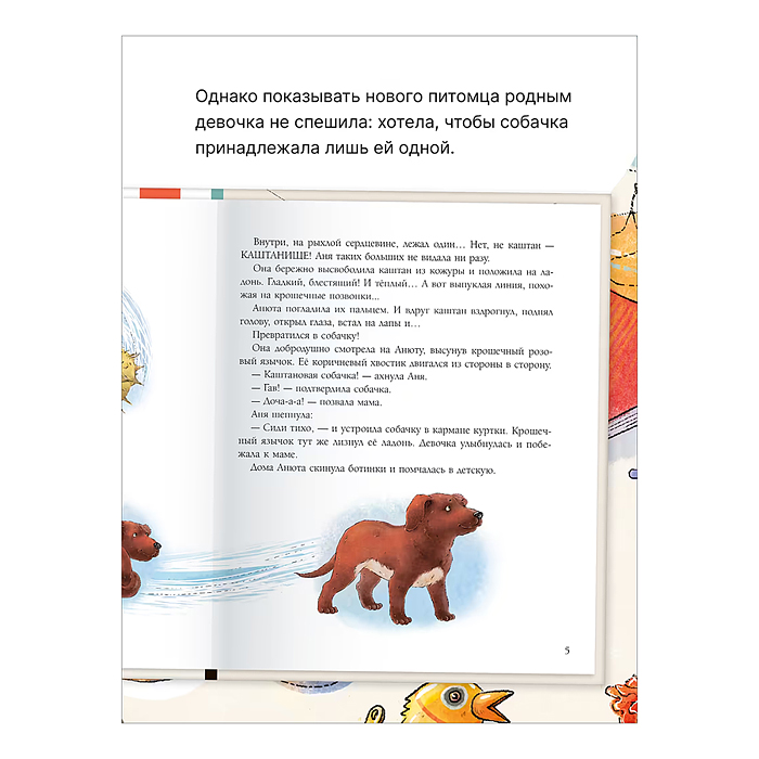 Фото к товару Книжный клуб. Почитаем вместе? Каштановая собачка Книжный клуб. Почитаем вместе? Каштановая собачка